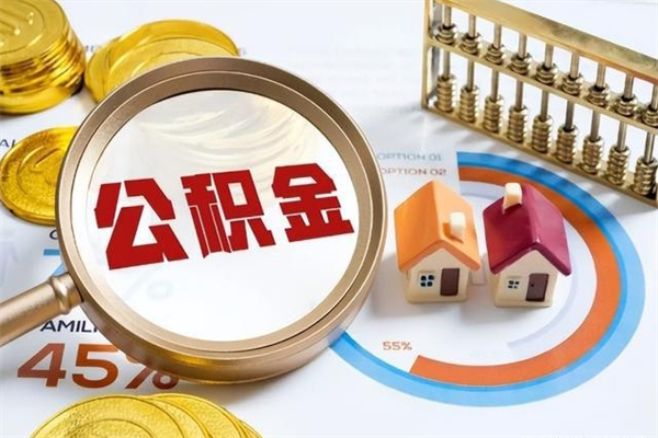 宜阳离开公积金全部提出（公积金离开本市提取是销户吗）